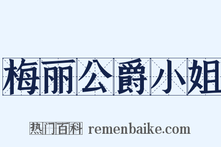 梅丽公爵小姐是什么意思的图片